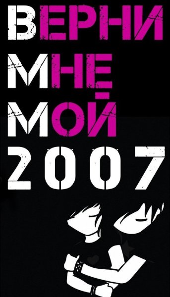 Верните мой 2007
