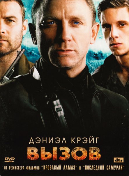Вызов фильм 2008