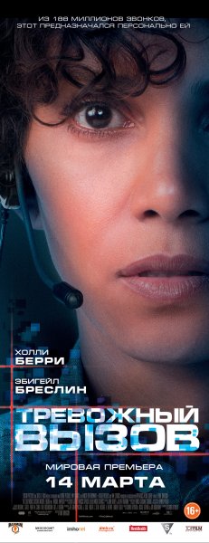 Тревожный вызов фильм Постер