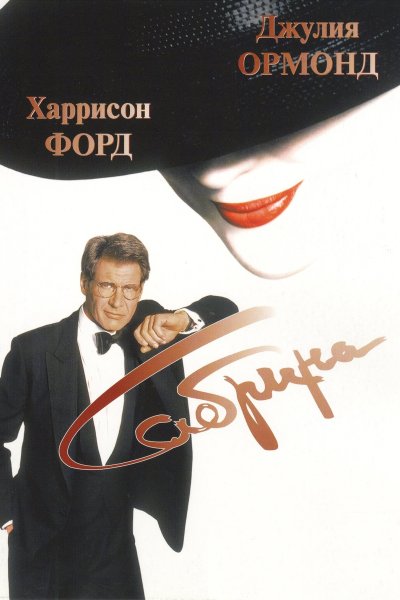 Сабрина 1995 Постер