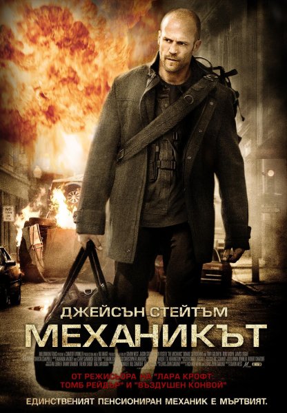 Механик 2010 Постер