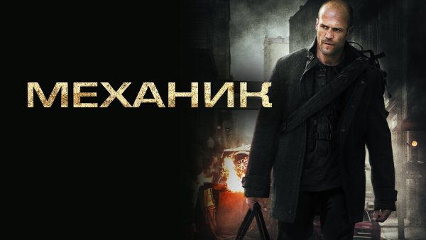 Механик фильм Постер
