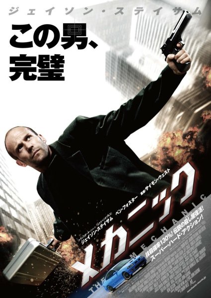 Механик the Mechanic 2010