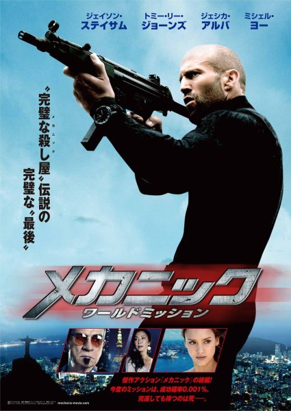 Механик Воскрешение фильм 2016 Постер