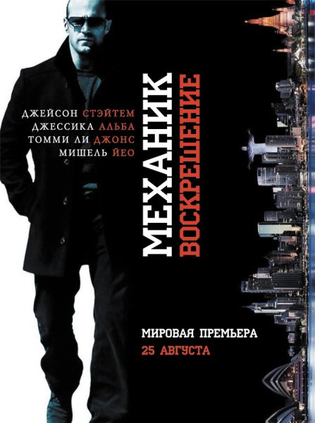 Механик: Воскрешение film poster