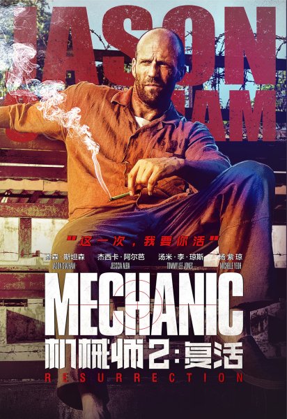 Джейсон Стэтхэм механик Постер