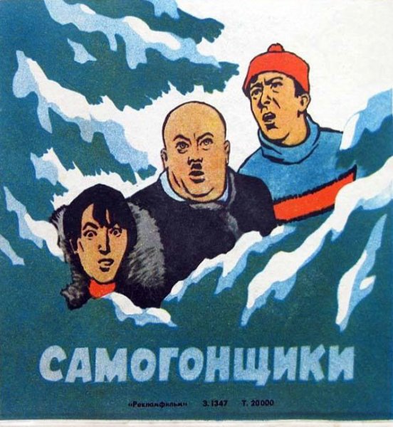 Самогонщики фильм 1961 афиша