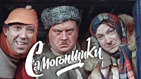 Самогонщики (FULLHD, комедия, реж. Леонид Гайдай, 1961 г.)