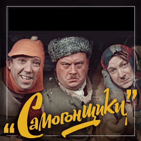 Самогонщики фильм обложка