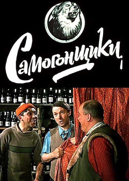 Леонид Гайдай Самогонщики