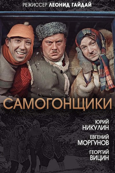 Советский фильм Самогонщики 1962 Постер