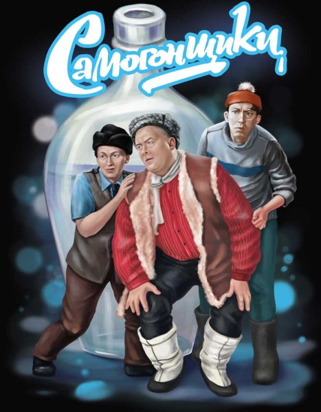 Самогонщики Постер