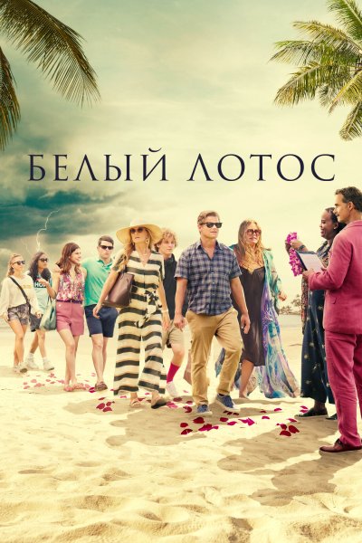 Белый Лотос сериал