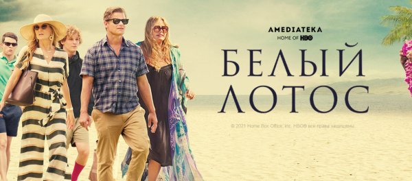 Белый Лотос сериал афиша