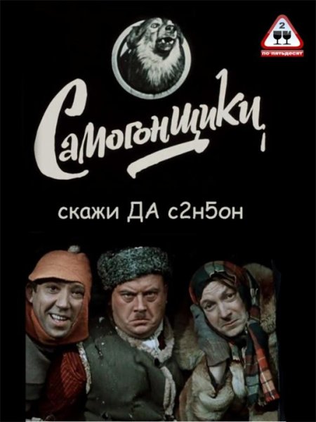 Самогонщики и пес Барбос и необычный кросс фильм 1961