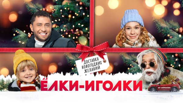 Елки 3 афиша