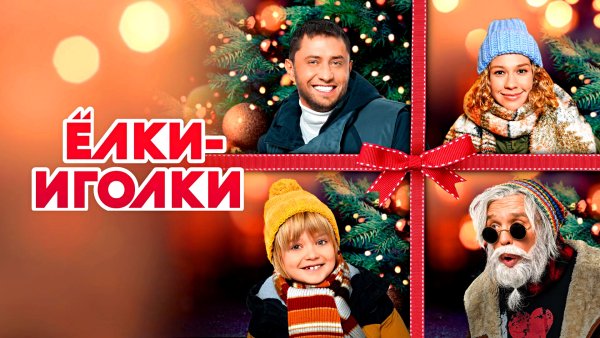 Фильм ёлки-2 постеры