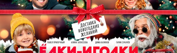 Ёлки фильм Постер