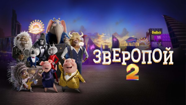 Зверопой 2