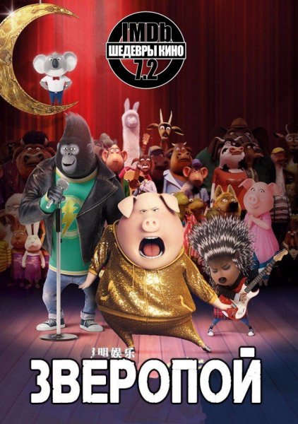 Мультфильм Зверопой афиша