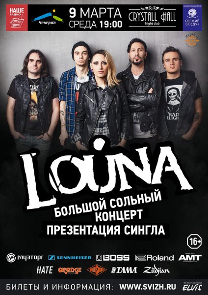 Louna группа афиша