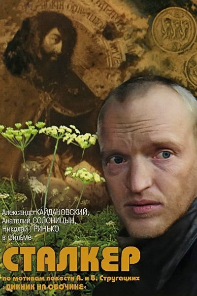 Андрей Тарковский сталкер Постер