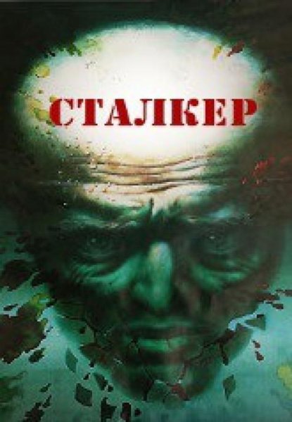 Сталкер фильм 1979 Постер