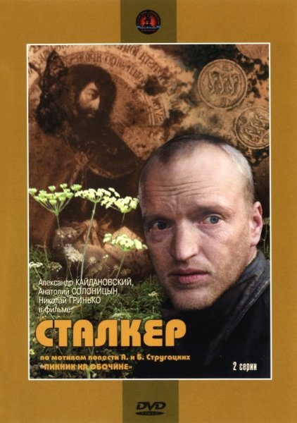 Сталкер фильм Тарковского Постер