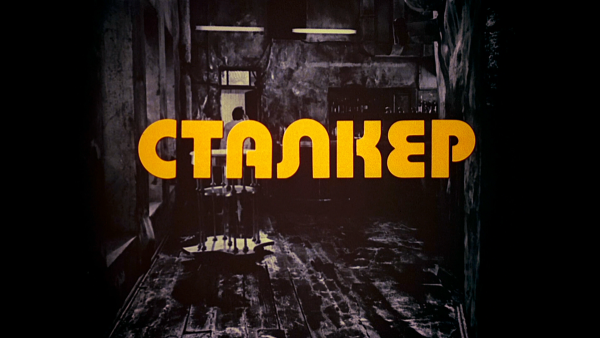 Фильм сталкер Андрея Тарковского Постер