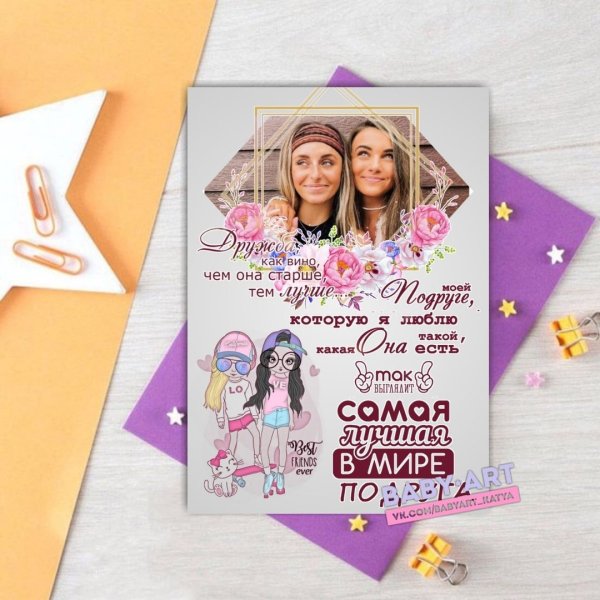 Макет постера для подруги