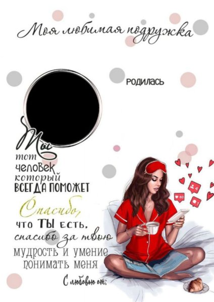 Постер подруге