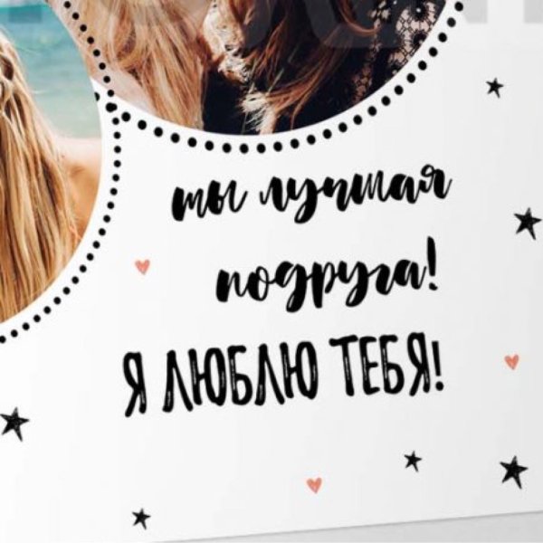 Плакат для подруги