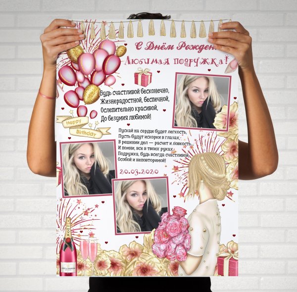 Макет постера для подруги