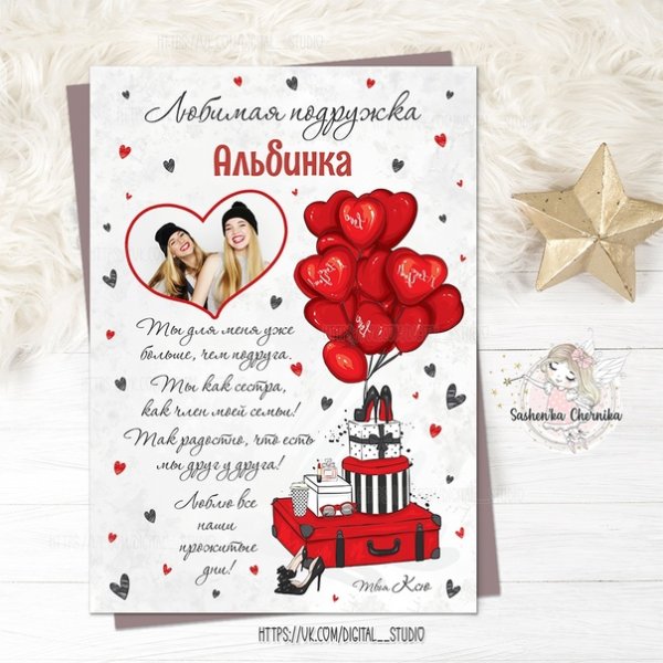 Макет постера для подруги