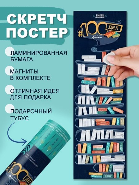 Постер #100дел books Edition