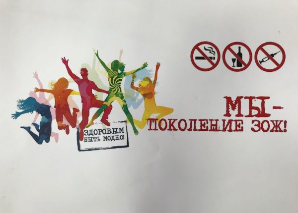 Молодежь за здоровый образ жизни плакат