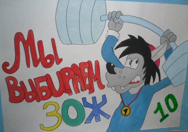 Плакат на тему здоровый образ жизни