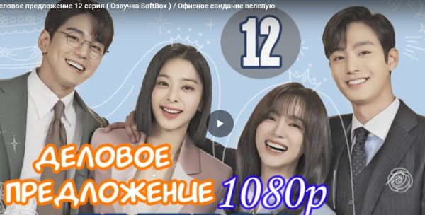 Офисное предложение дорама