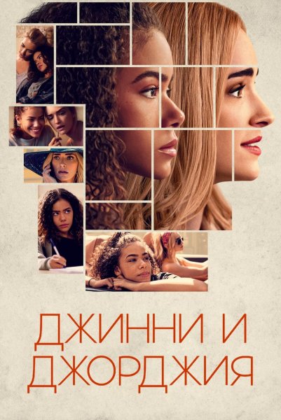 Джинни и Джорджия сериал