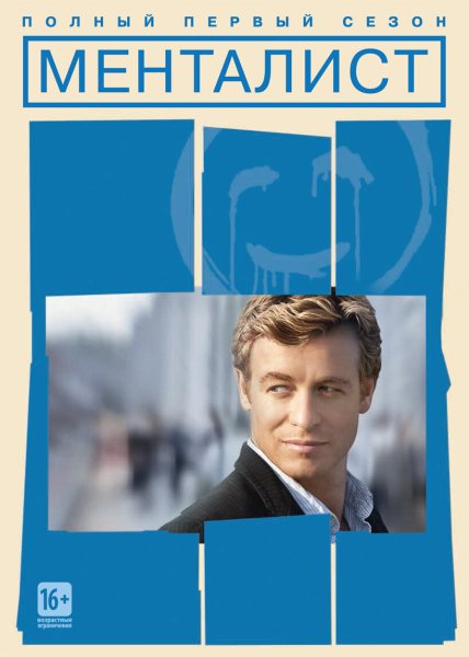 Менталист обложка сериала