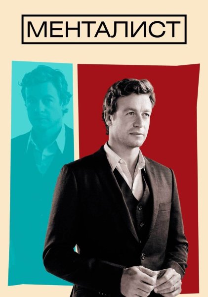 Менталист сериал Постер