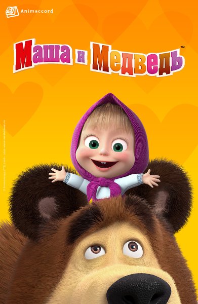 Маша и медведь 2009