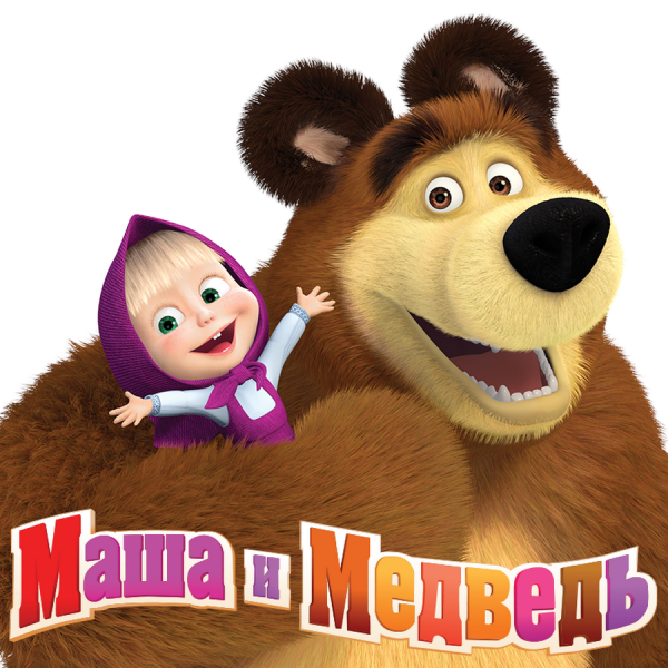 Маша and the Bear