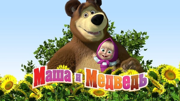 Афиша мультика Маша и медведь