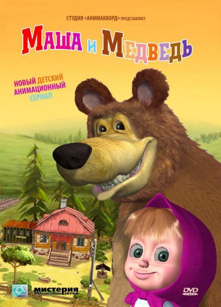 Маша и медведь 2009