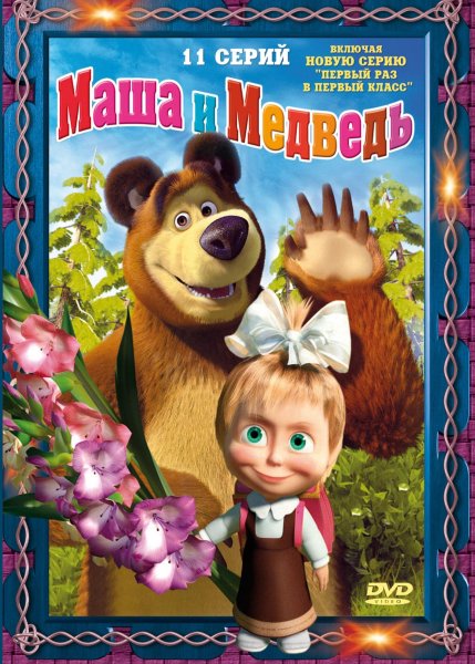 Маша и медведь мультсериал