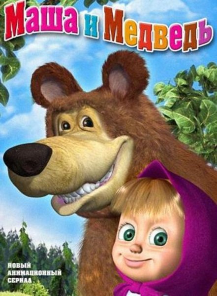 Маша и медведь DVD 2009