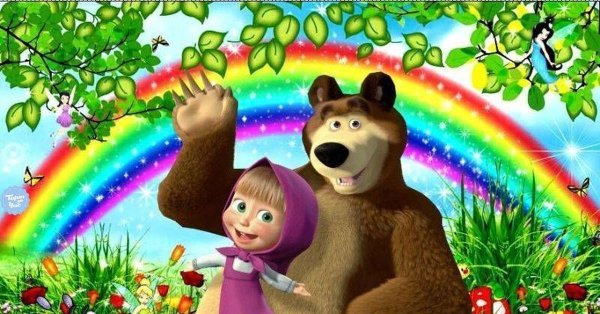 Маша и медведь Радуга