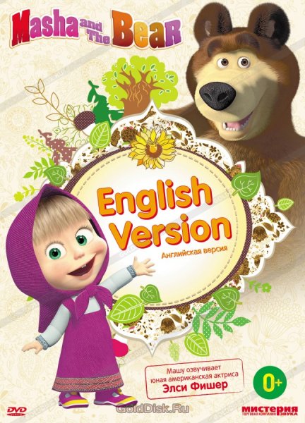 Мистерия звука DVD Маша и медведь
