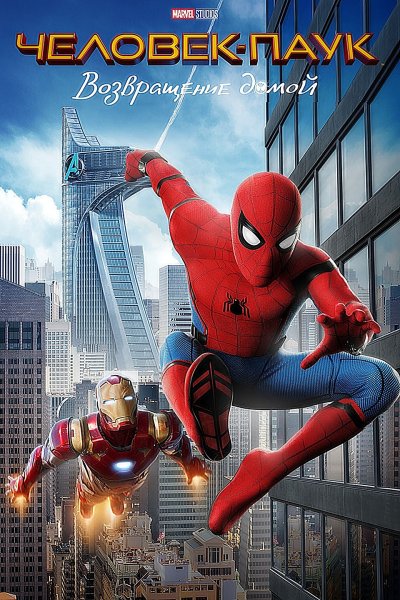 Spider man Homecoming обложка